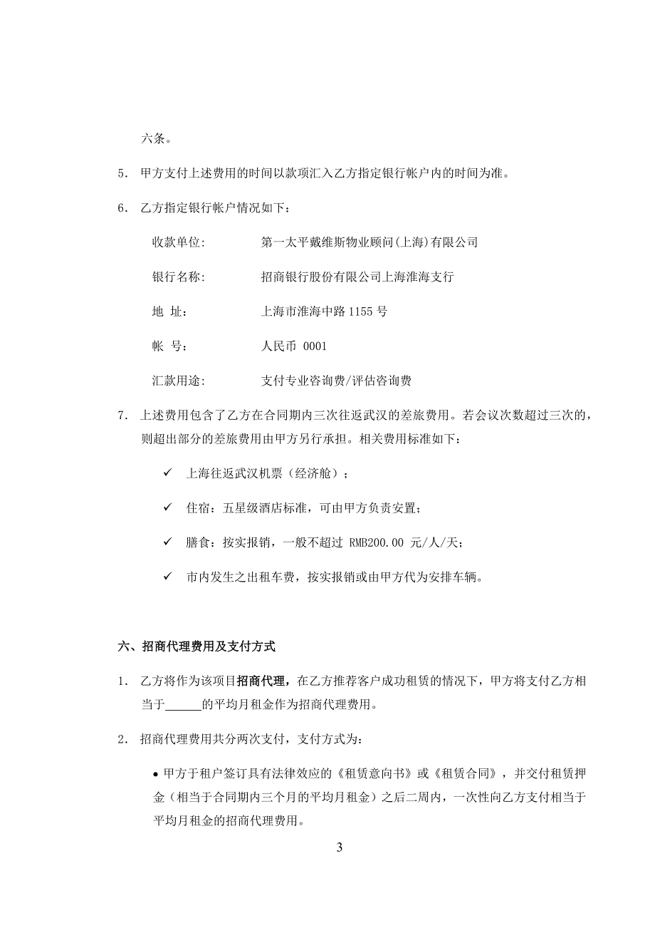 第一太平戴维斯商业顾问与招商代理服务合同范本_第3页