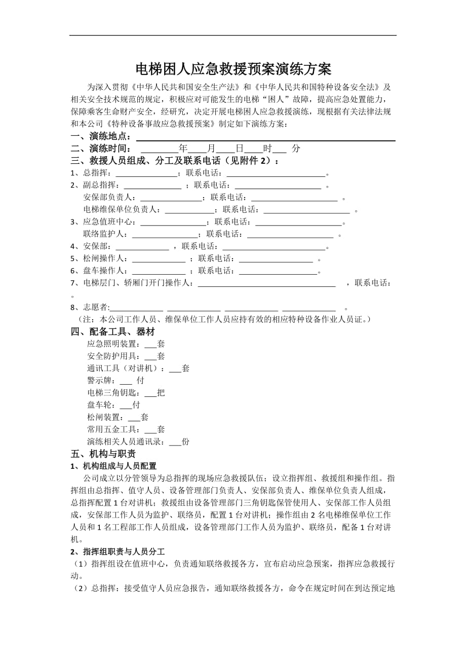 电梯困人应急救援预案演练方案(同名1733)_第1页