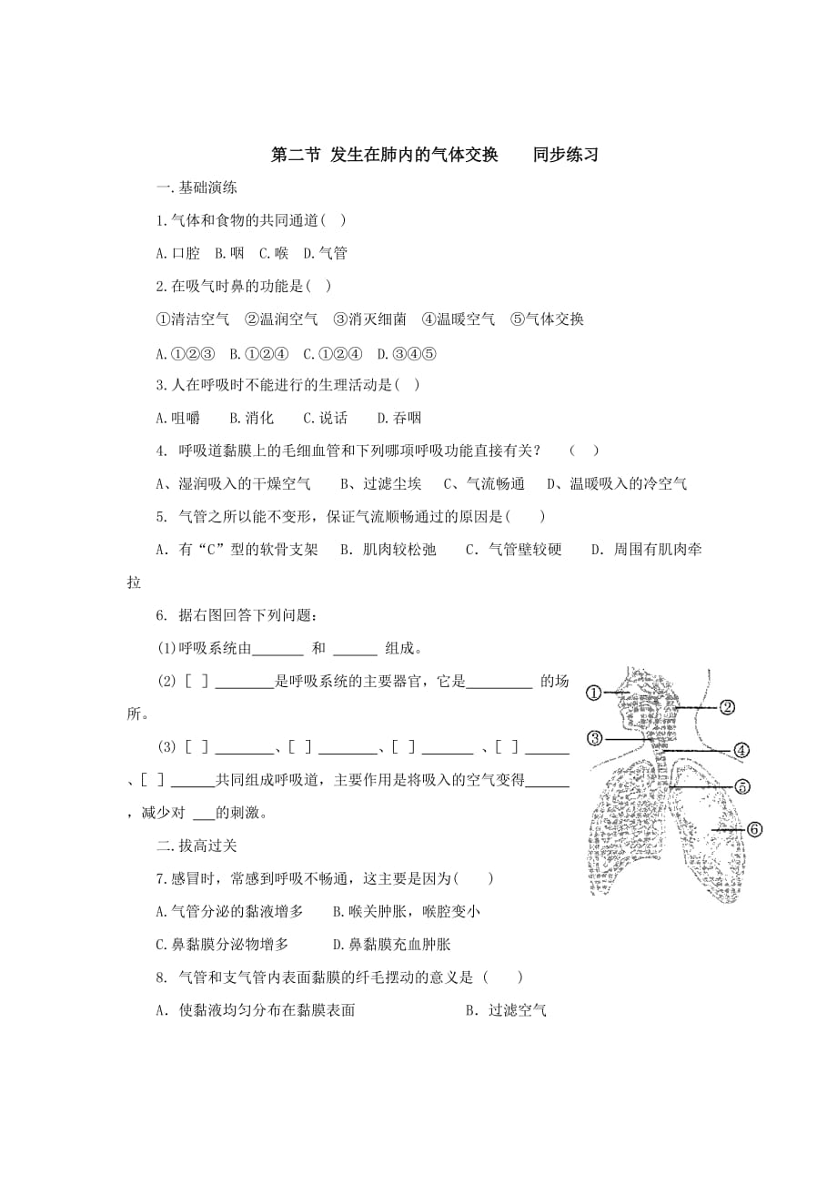 生物人教版七年级下册第二节 发生在肺内的气体交换同步练习_第1页