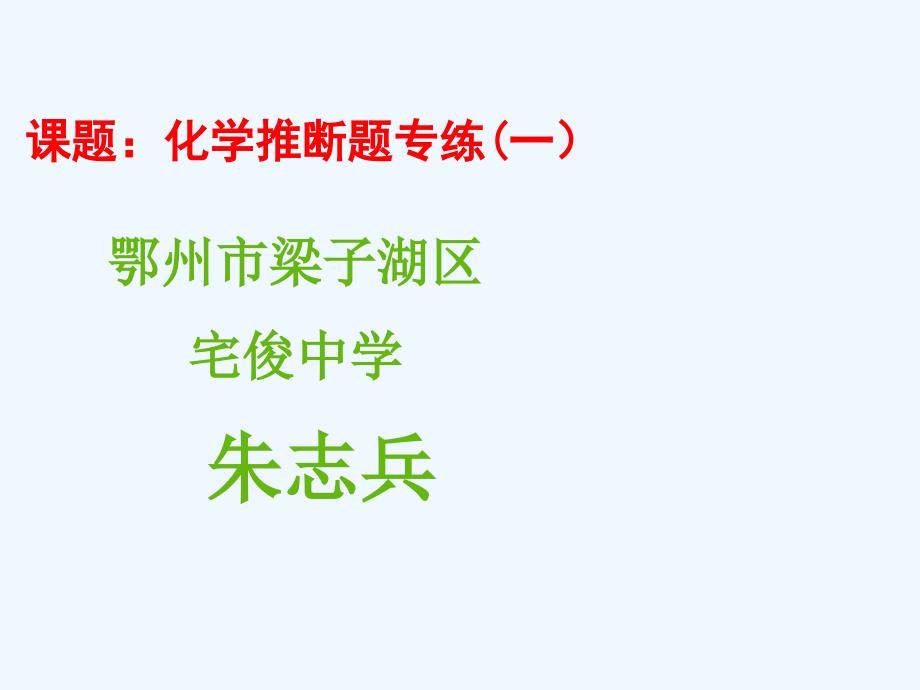 化学人教版九年级下册化学推断题专题复习_第1页