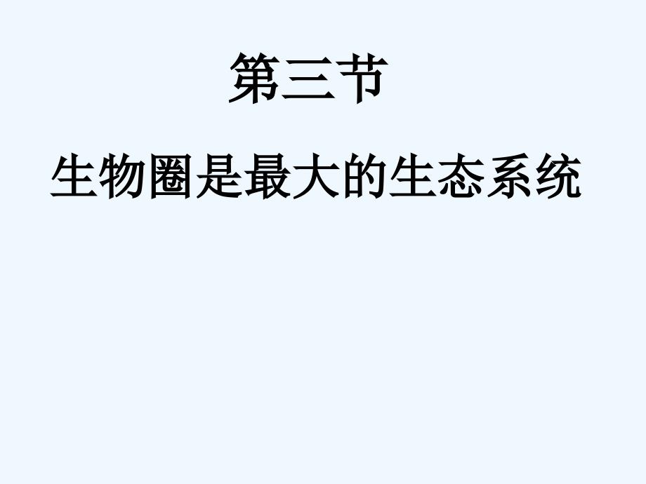 生物人教版七年级上册生物圈是最大的生态系统课件.2.3 生物圈是最大的生态系统课件 新人教版_第1页