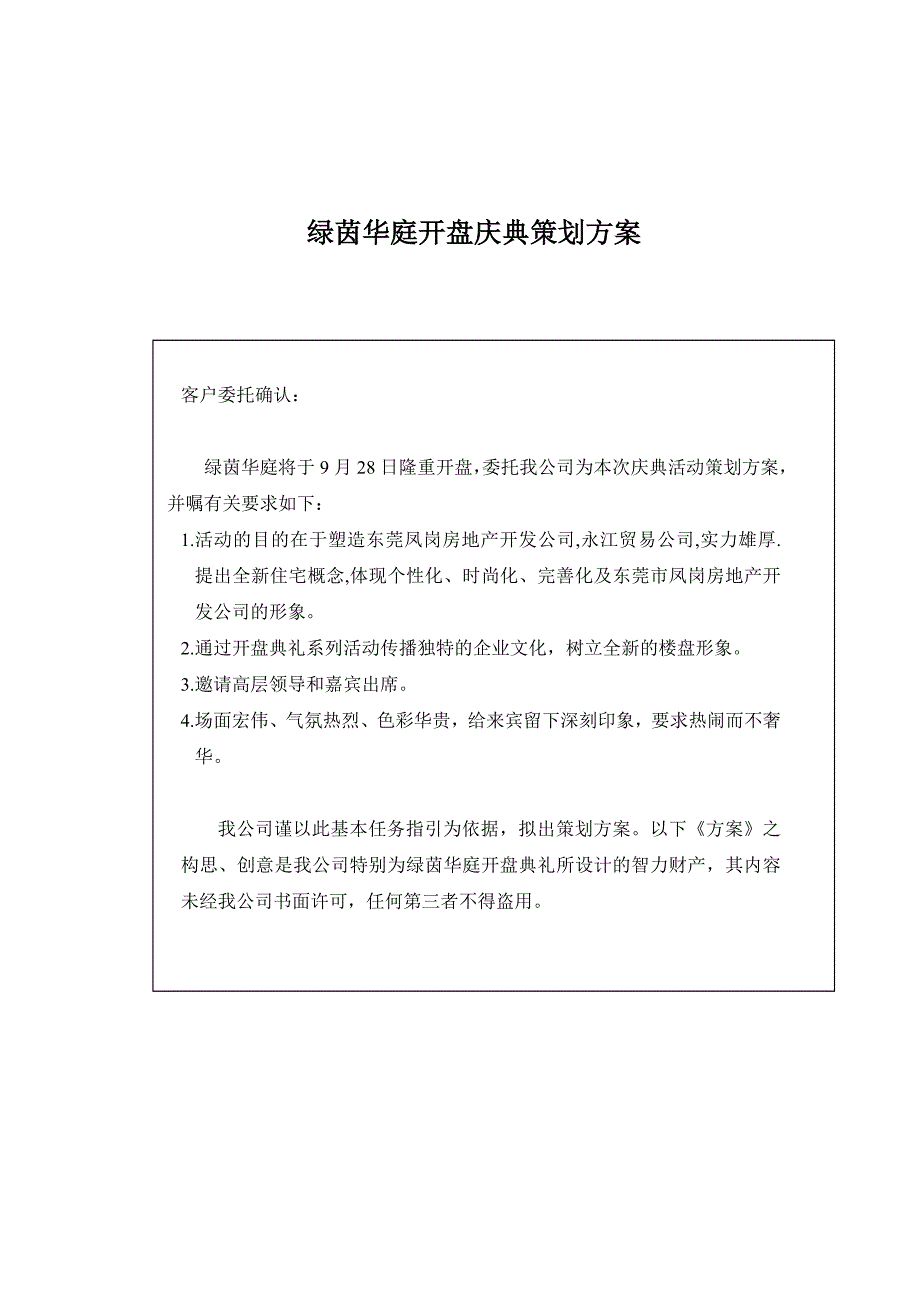 绿茵华庭开盘庆典策划方案_第1页