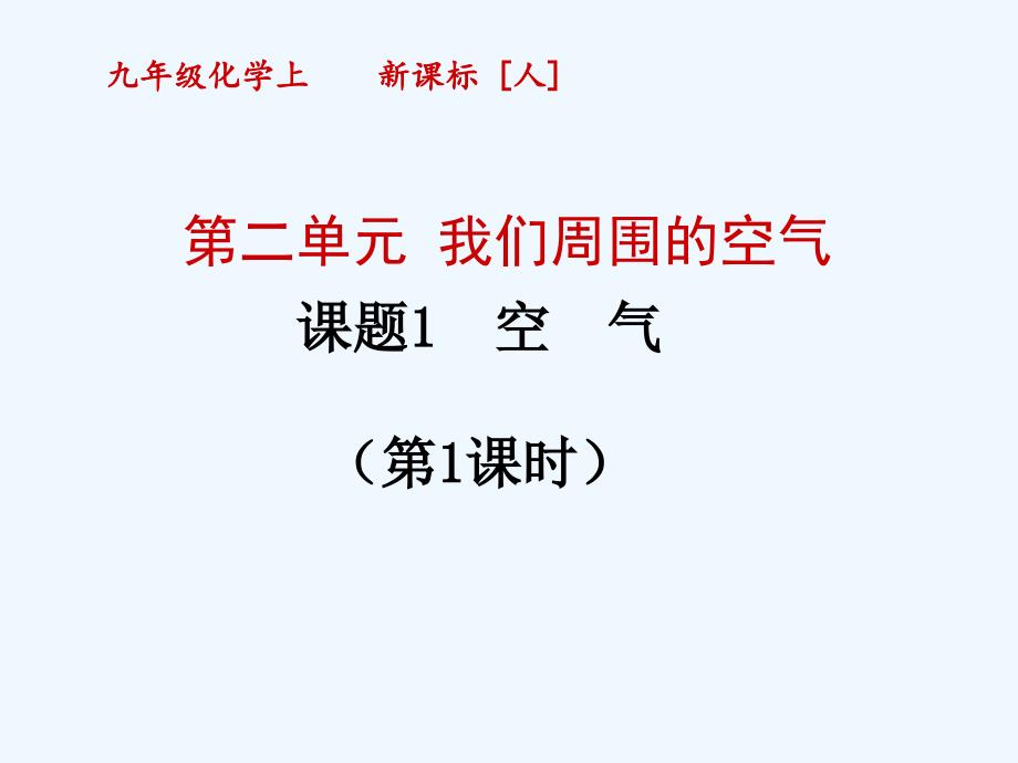 化学人教版九年级上册空气.1 空气 第一课时_第1页