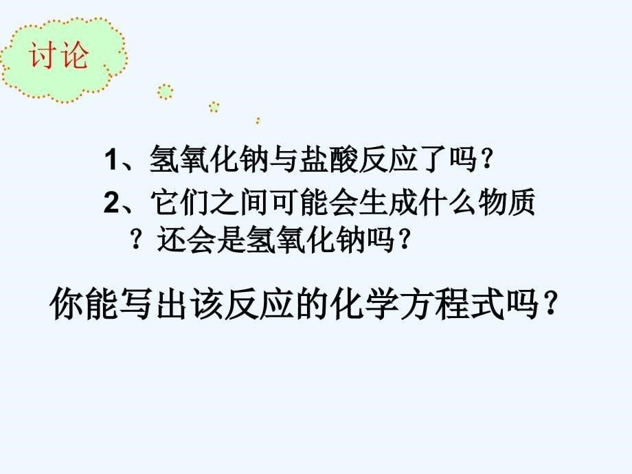 化学人教版九年级下册酸和碱之间会发生什么_第5页