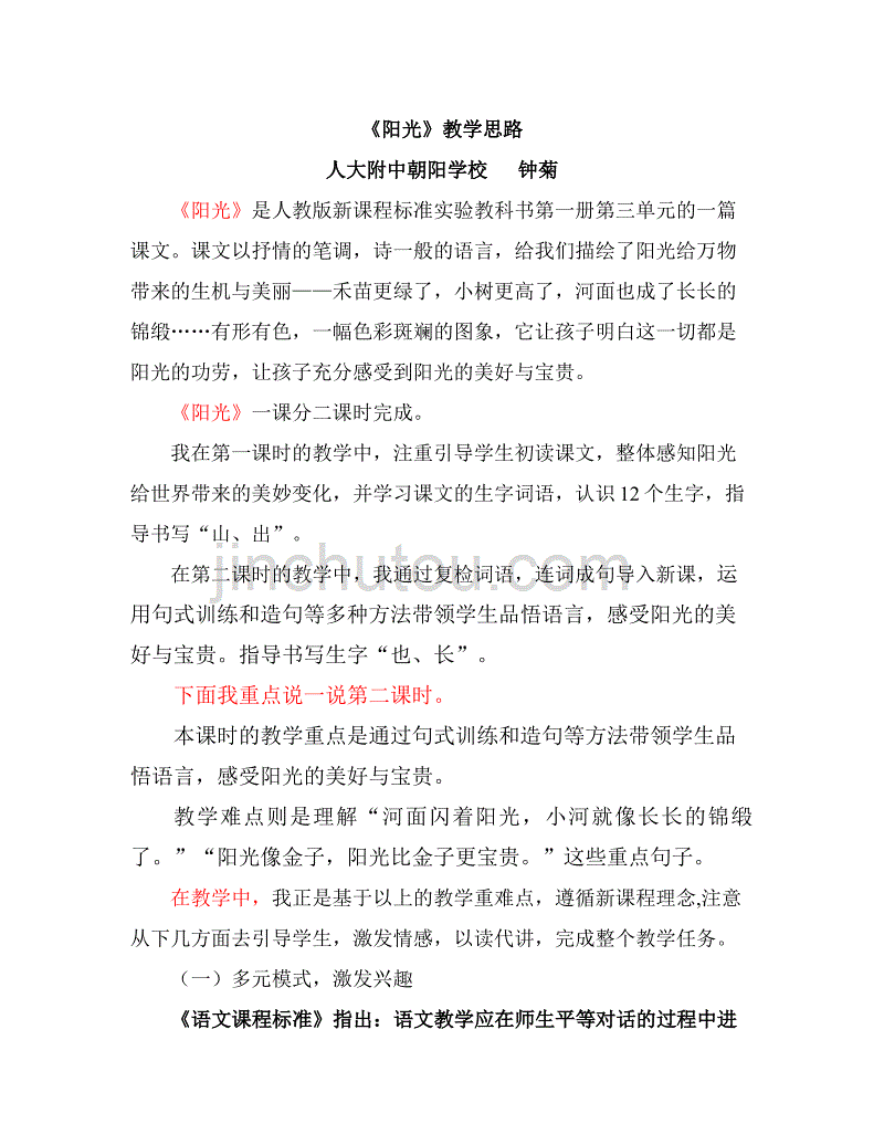 语文人教版一年级上册《阳光》教学思路_第1页