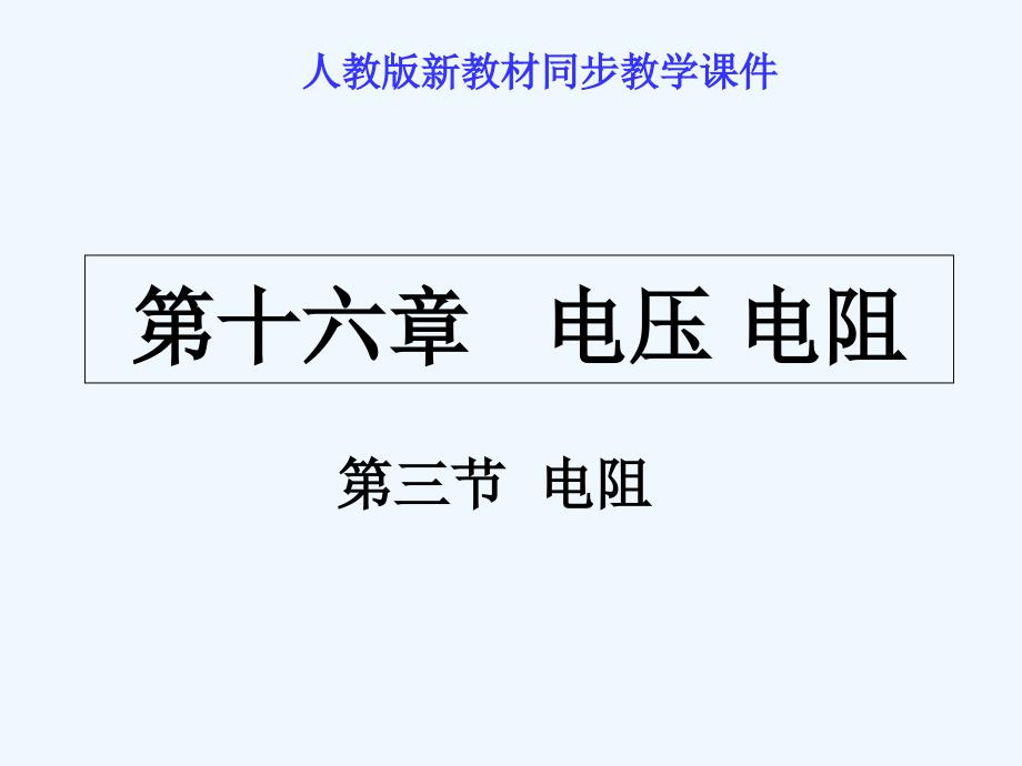 物理人教版九年级全册16、3电阻_第1页