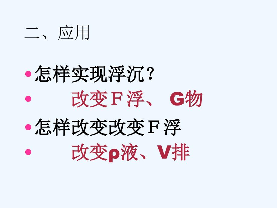 物理人教版八年级下册浮力应用复习课_第3页