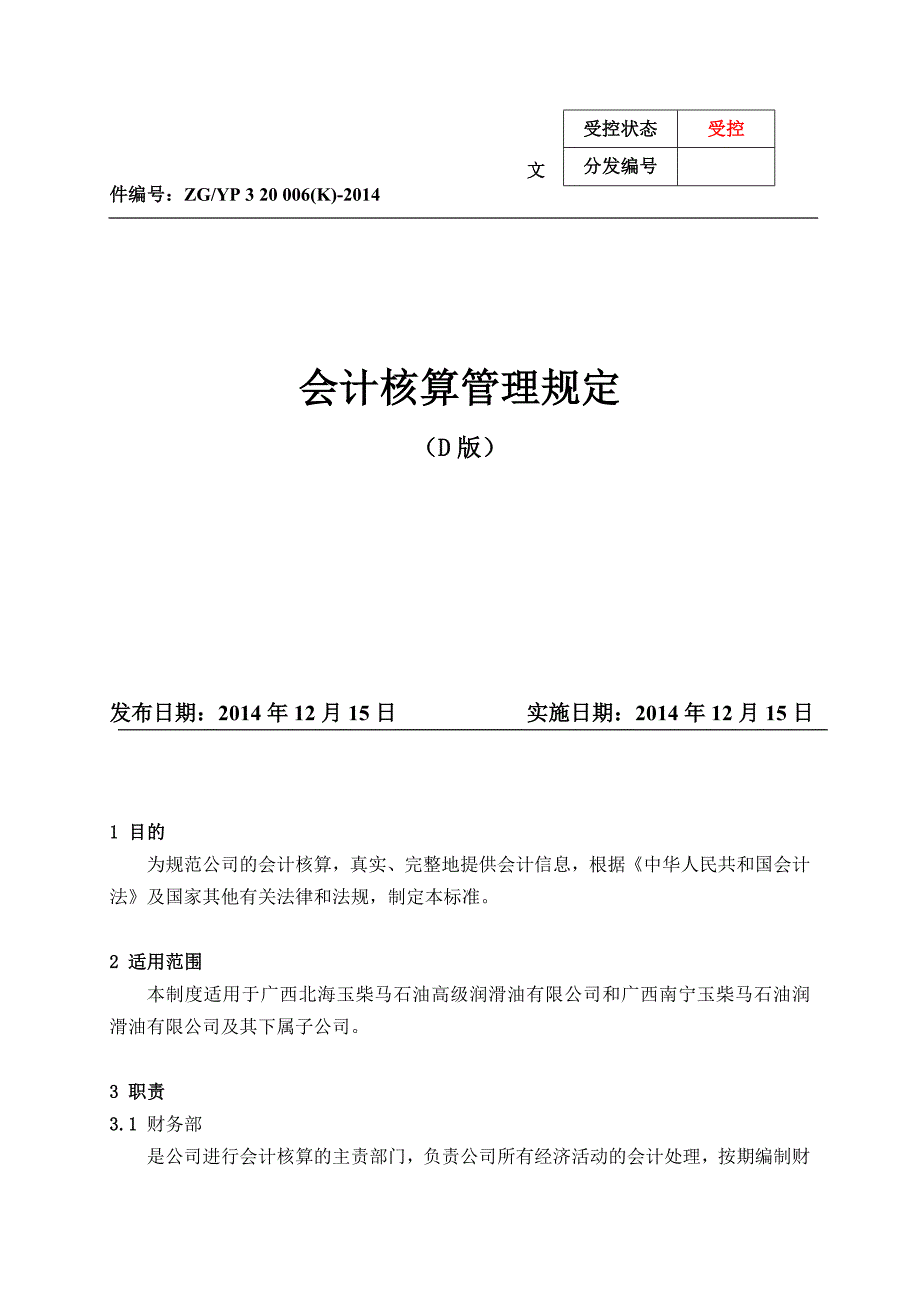 会计核算管理规定_第1页