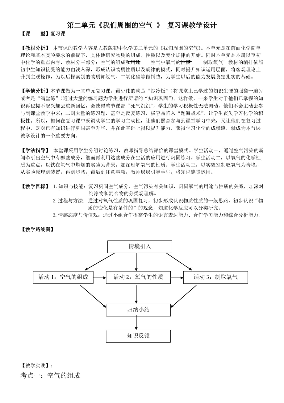 化学人教版九年级上册《我们周围的空气 》 复习课教学设计_第1页