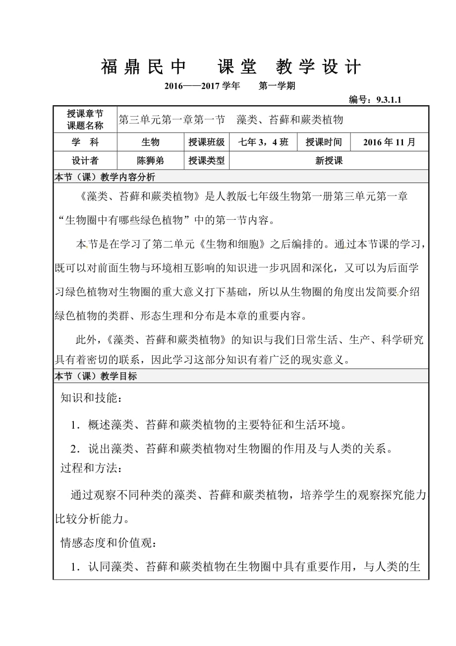 生物人教版七年级上册福鼎民中课堂教学设计-3.1.1藻类苔藓和蕨类_第2页