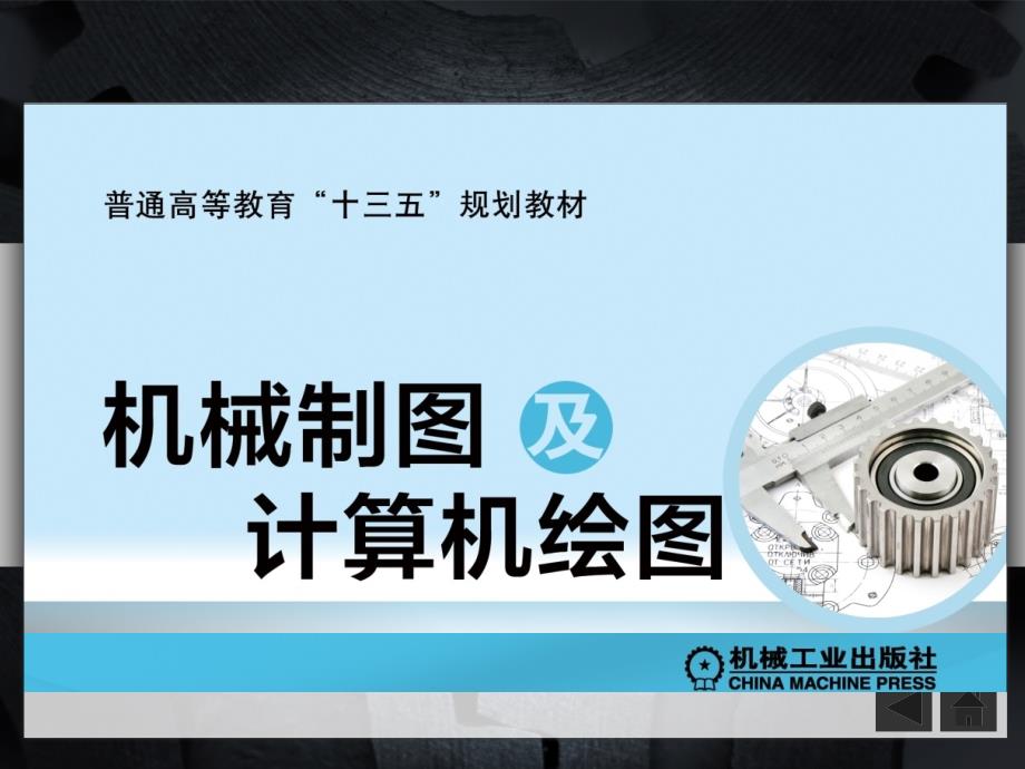 《机械制图及计算机绘图徐文胜第三章直线与平面、平面与平面_第1页