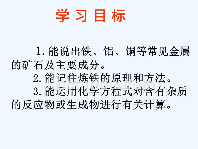 化学人教版九年级下册金属资源的利用和保护_第3页