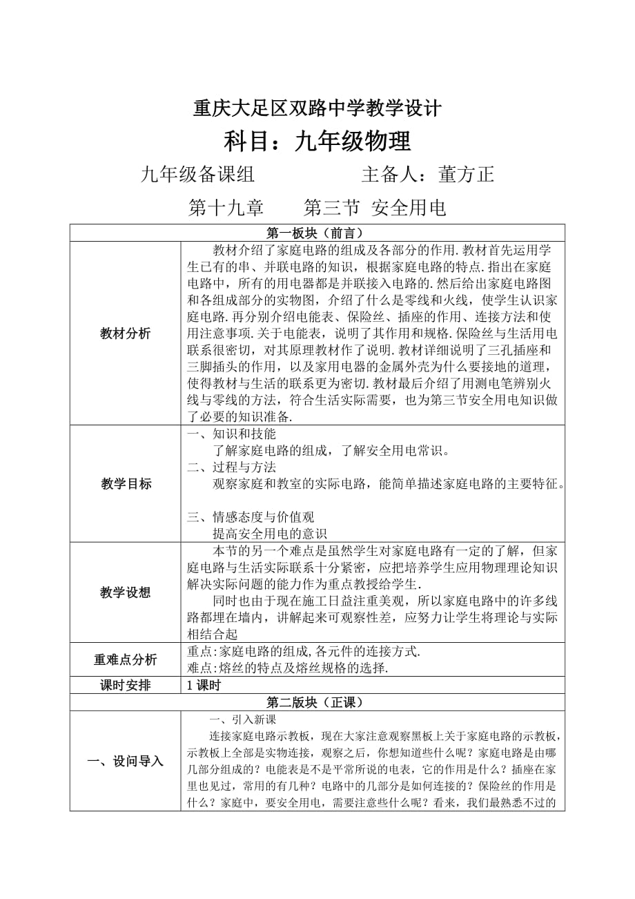 物理人教版九年级全册安全教案_第1页