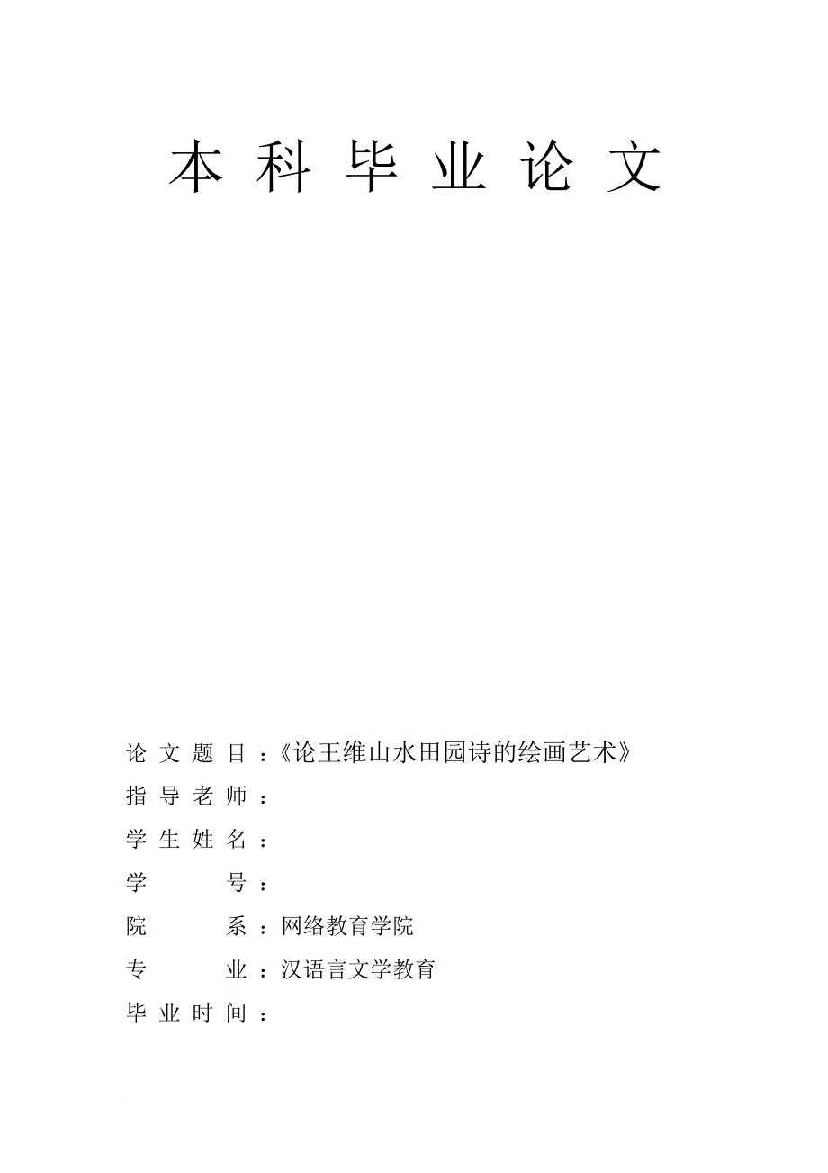 本科毕业论文(汉语言文学教育专业)_第1页