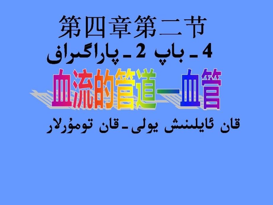 生物人教版七年级下册血流的管道—血管_第2页