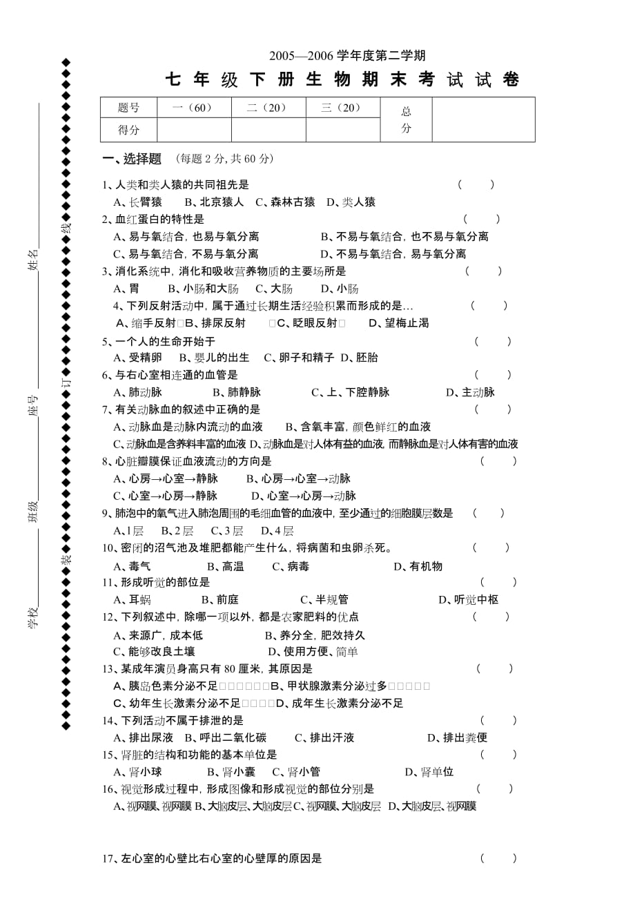 生物人教版七年级下册期末试题_第1页