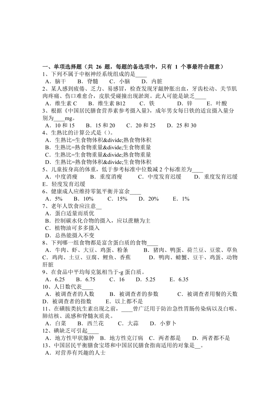 河南省2015年中级公共营养师试题_第1页