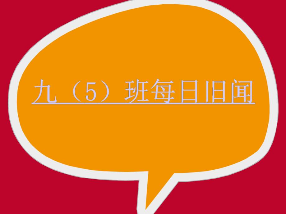 物理人教版九年级全册《核能》ppt_第1页