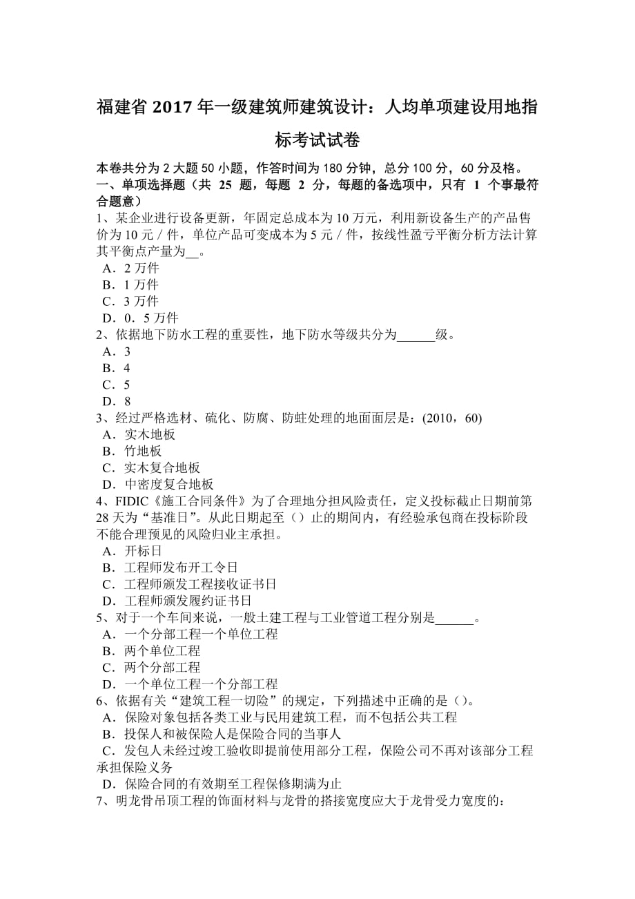 福建省2017年一级建筑师建筑设计：人均单项建设用地指标考试试卷_第1页