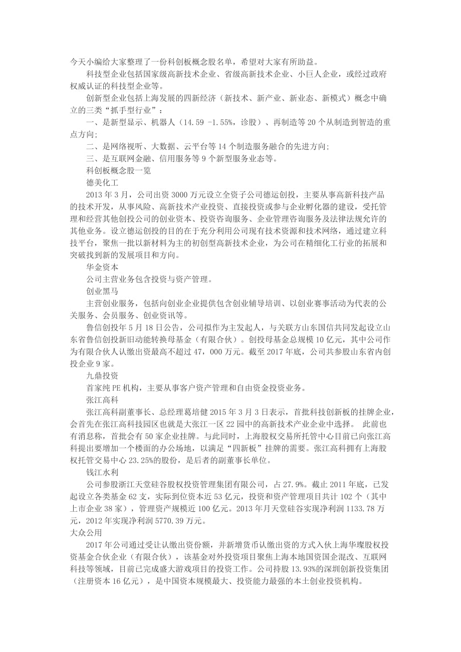 科创板概念股名单_第1页