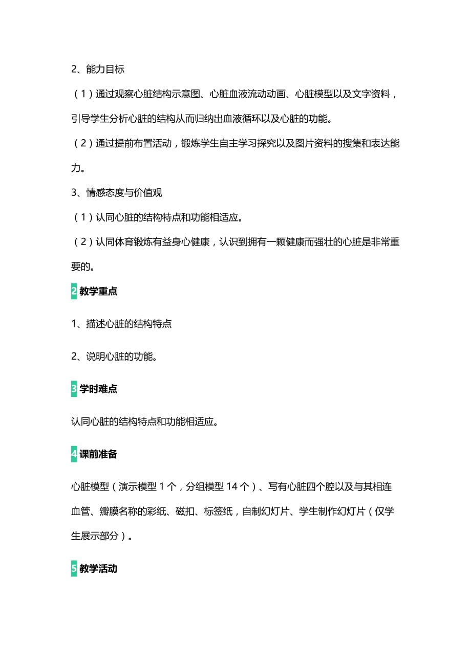 生物人教版七年级下册第三节 输送血液的泵——心脏 教学设计_第3页