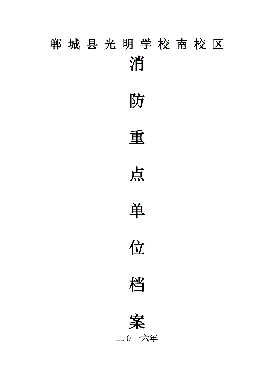 光明学校南校区消防安全领导小组成员及职责_第1页