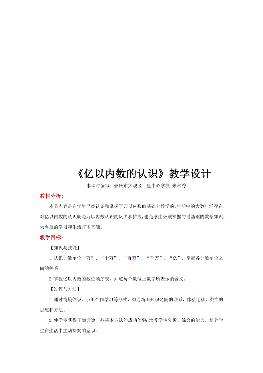 【教学设计】《亿以内数的认识》（数学人教四上）_第1页