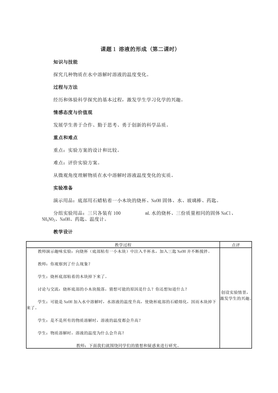 化学人教版九年级下册溶液的形成（2）_第1页