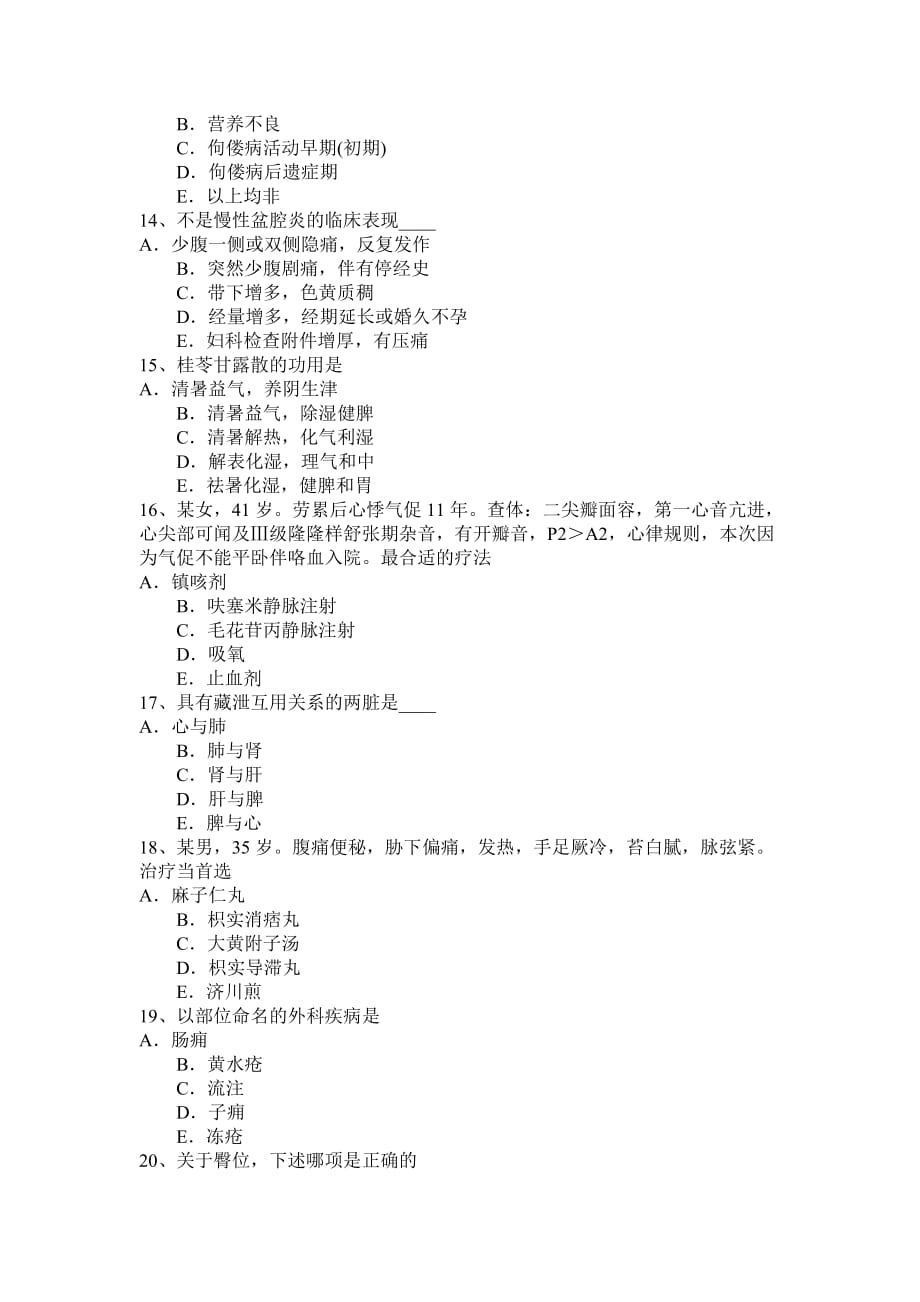 河南省2016年上半年中西医师针灸学：癃闭2014-08-07考试题_第3页