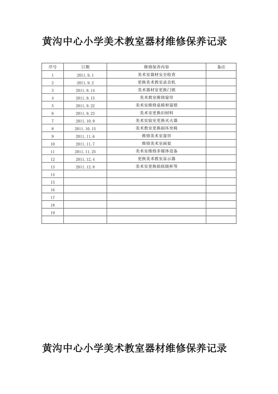 美术室维修保养记录_第4页