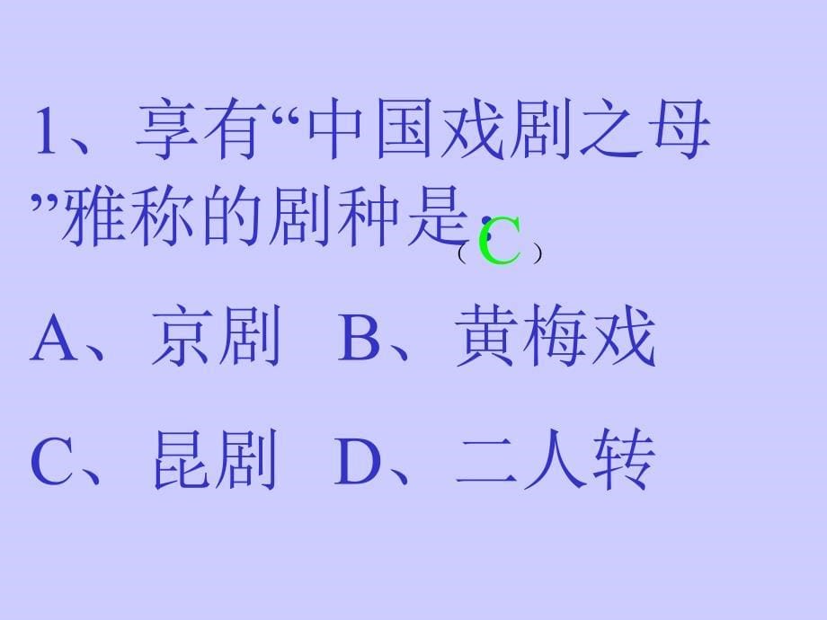 语文人教版七年级下册《戏曲大舞台》课件_第5页