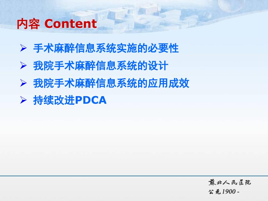 医院质量ppt教程课件苏北人民医院徐道亮手麻信息系统在围手术期质量与效率管理方面的应用_第2页