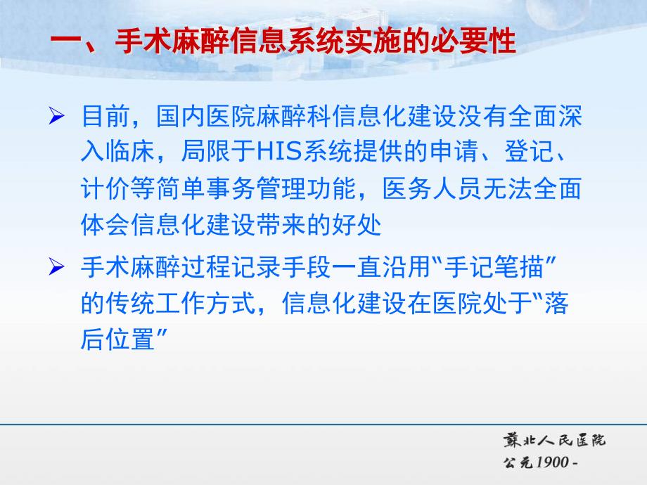 医院质量ppt教程课件苏北人民医院徐道亮手麻信息系统在围手术期质量与效率管理方面的应用_第3页