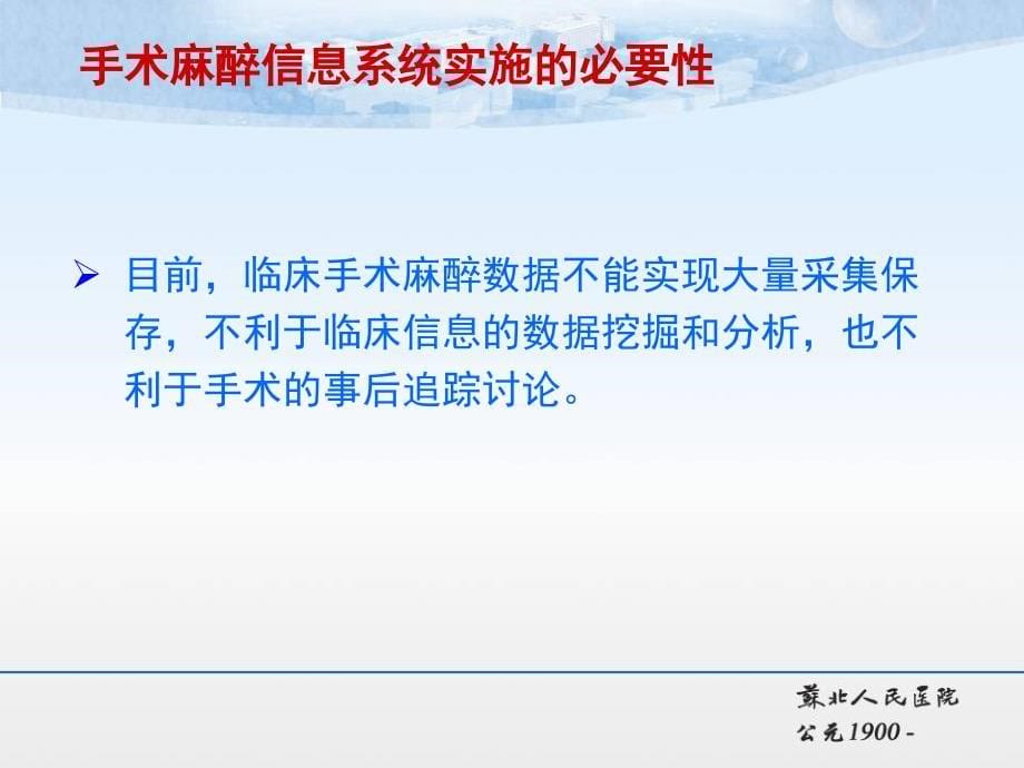 医院质量ppt教程课件苏北人民医院徐道亮手麻信息系统在围手术期质量与效率管理方面的应用_第5页