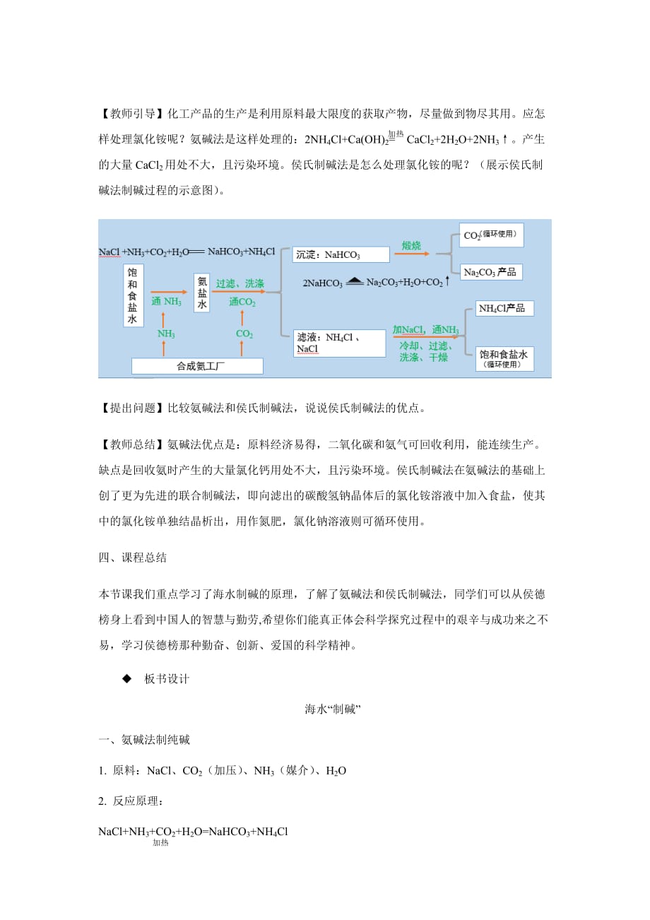 【教学方案】《第三节 海水“制碱”》（第1课时）_第4页