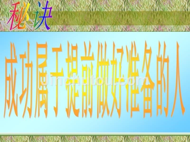 信心励志奋斗篇主题班会教学课件作者142个ppt决胜未来把握现在_第5页