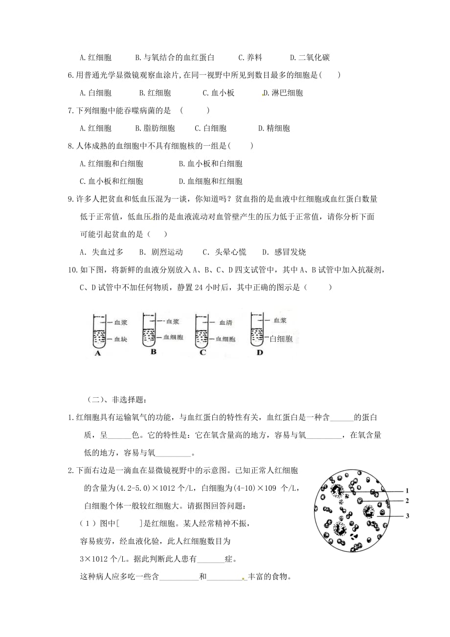 生物人教版七年级下册第一节流动的组织－－血液_第4页