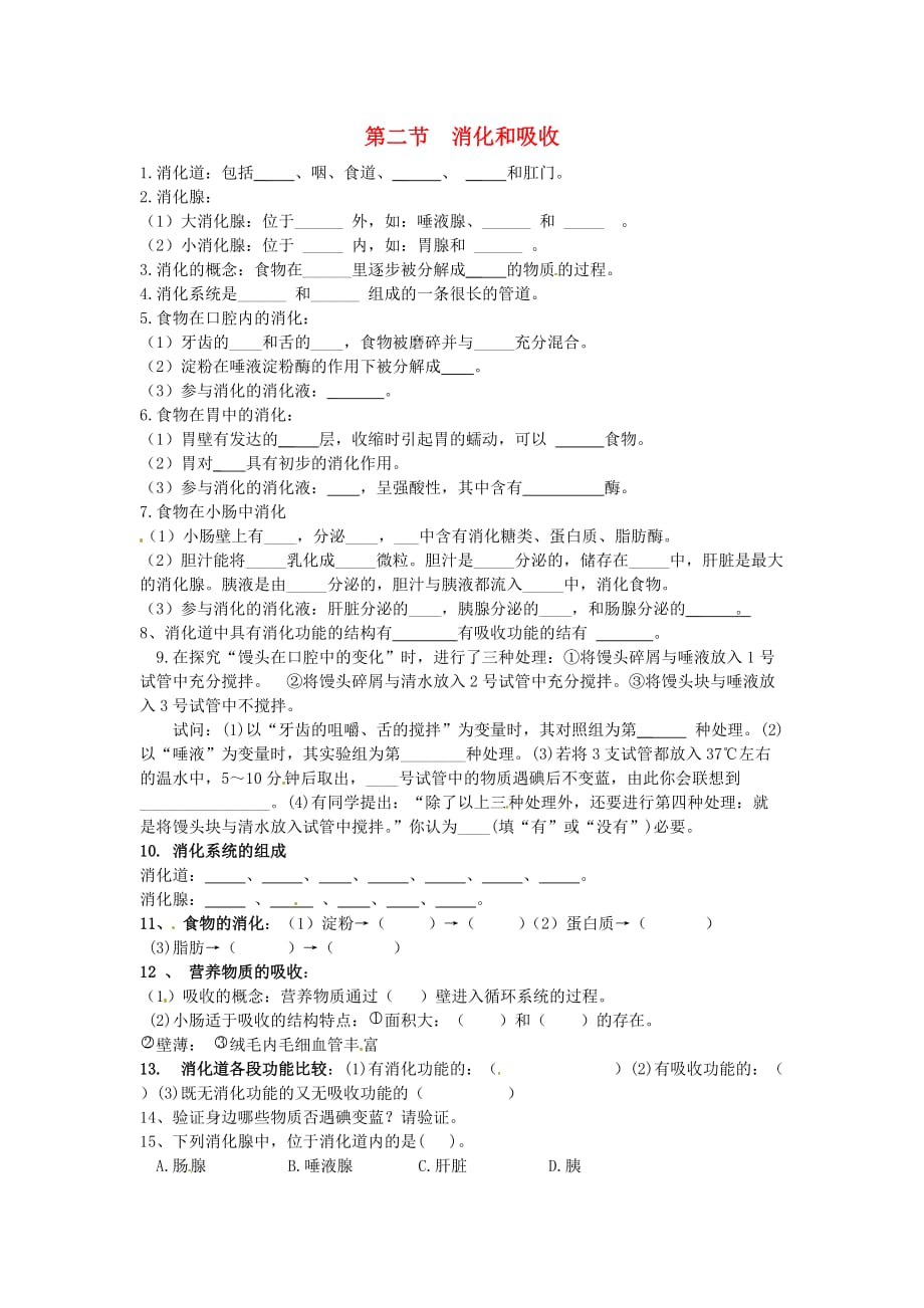 生物人教版七年级下册消化和吸收课后作业_第1页