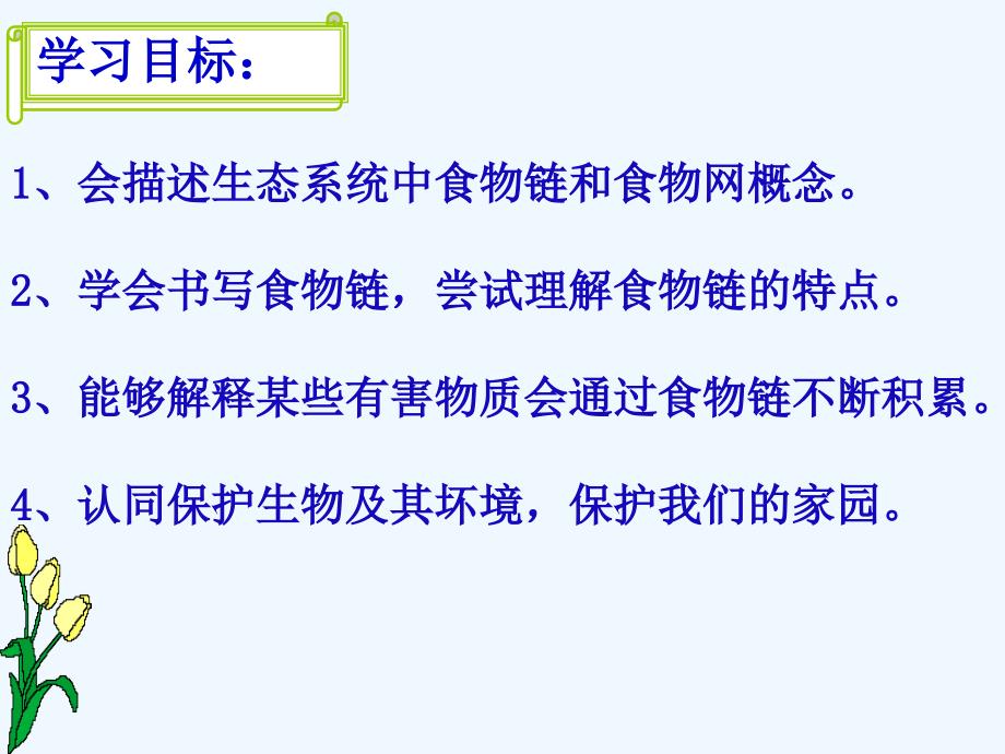 生物人教版七年级上册第二节生物与环境组成生态系统（第二课时））_第3页