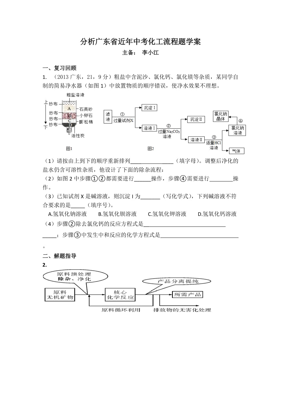 化学人教版九年级下册分析广东省近四年中考化工流程题学案_第1页