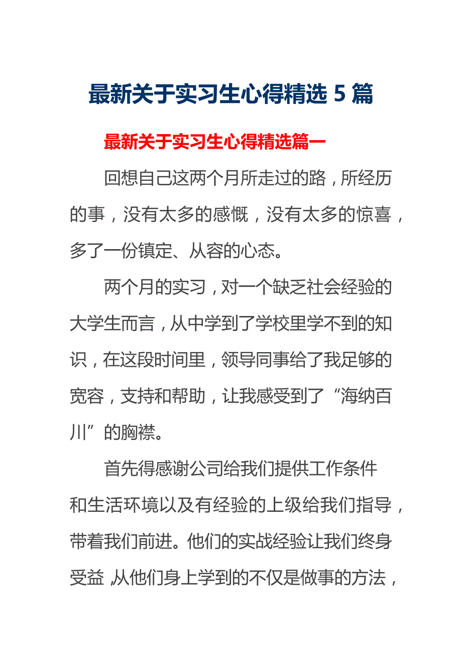 最新关于实习生心得精选5篇_第1页