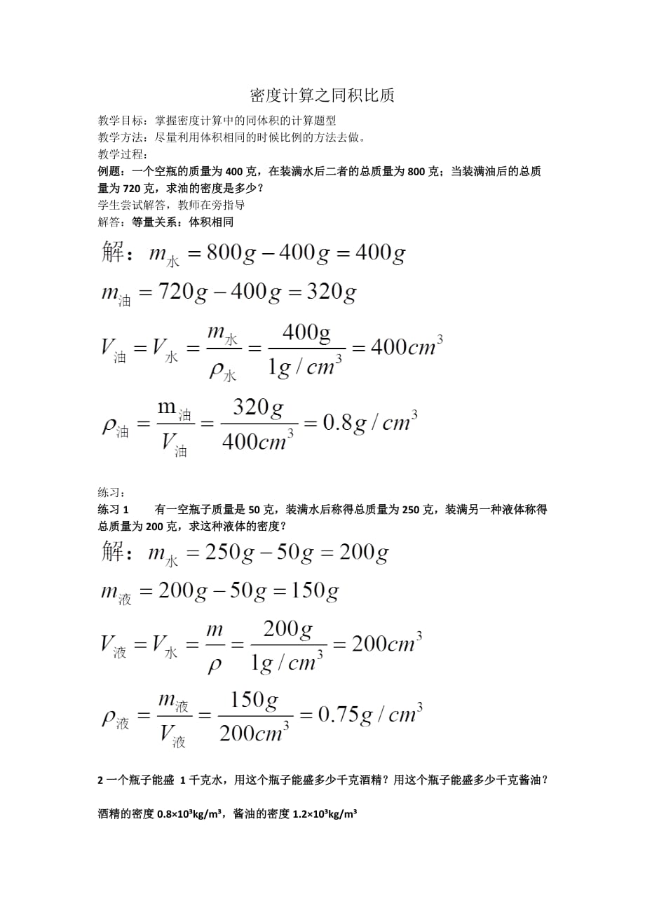 物理人教版八年级上册密度计算之同积比质_第1页