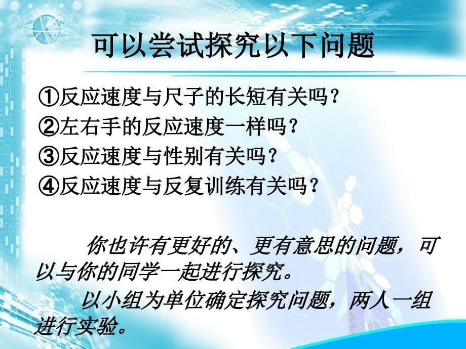 生物人教版七年级下册测定反应速度实验课件_第5页