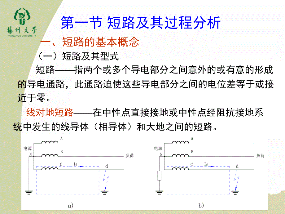 供配电工程第2版教学配套课件作者莫岳平翁双安2015年9月版第四章短路电流的计算与高低压电器的选择_第2页