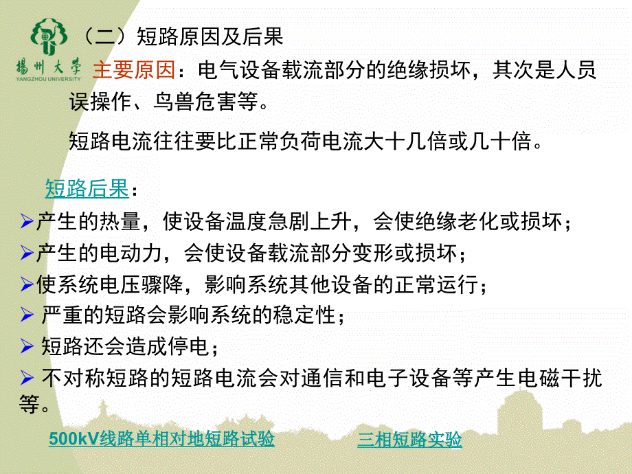 供配电工程第2版教学配套课件作者莫岳平翁双安2015年9月版第四章短路电流的计算与高低压电器的选择_第4页