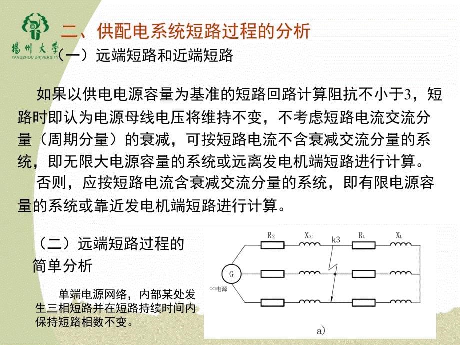 供配电工程第2版教学配套课件作者莫岳平翁双安2015年9月版第四章短路电流的计算与高低压电器的选择_第5页