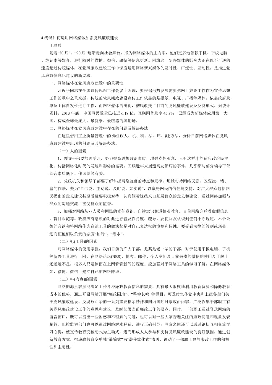 浅谈如何运用网络媒体加强党风廉政建设_第1页