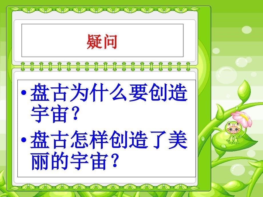 人教版三年级上册《盘古开天地》.盘古开天地》_第5页