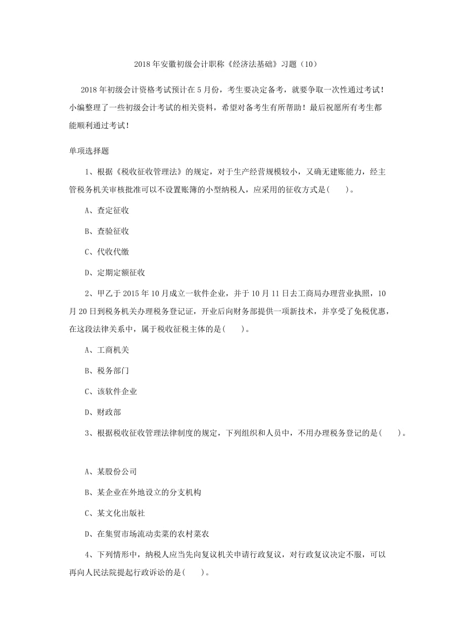 2018年安徽初级会计职称《经济法基础》习题(10).doc_第1页