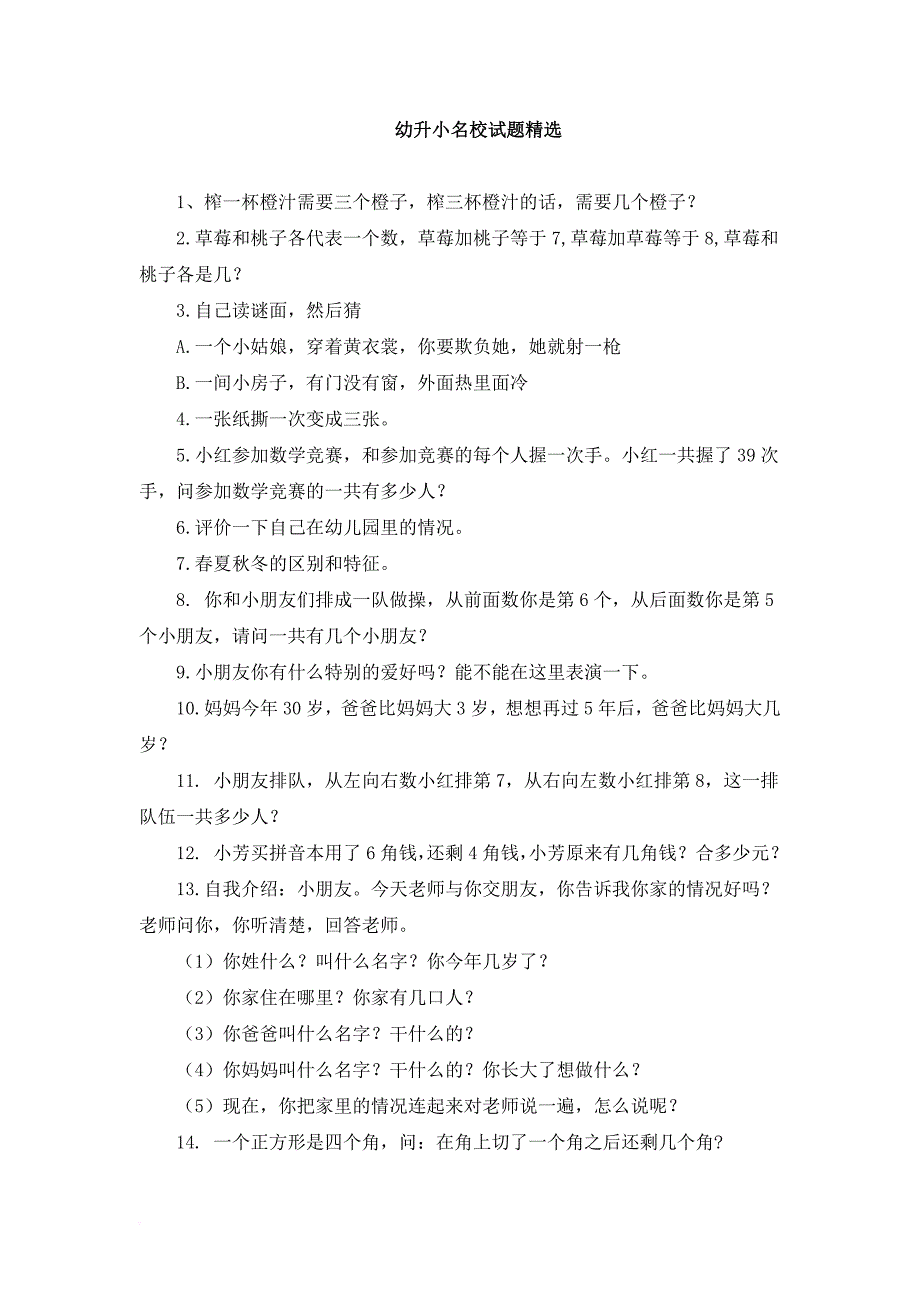 2018—2019年幼升小名校语文数学英语及日常生活礼貌试题精选(完美编辑).doc_第1页